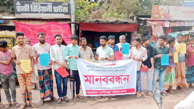 বকশীগঞ্জে অটোভ্যান চুরি ও ছিনতাই বৃদ্ধির প্রতিবাদে মানববন্ধন