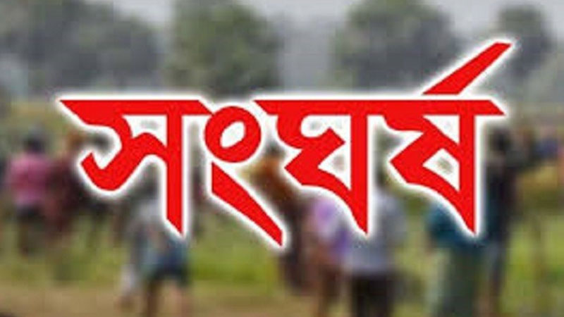 নড়াইলে দু’পক্ষের সংঘর্ষে যুবক নিহত