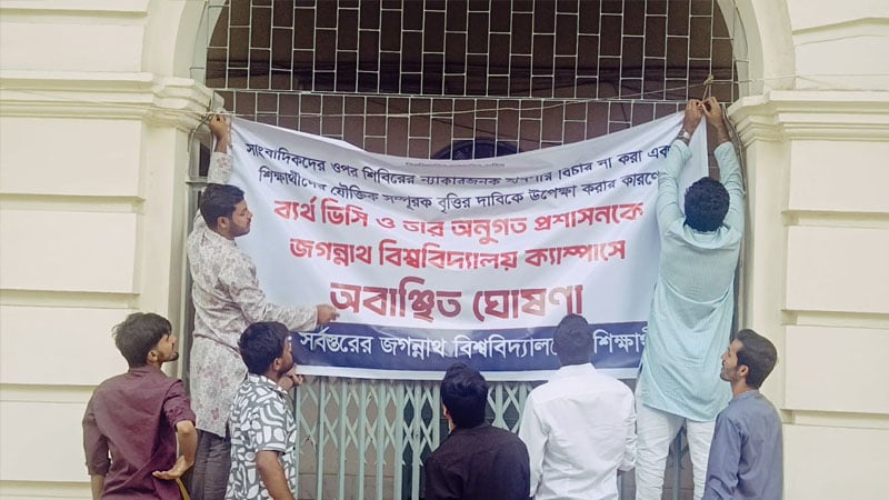 জবি উপাচার্যকে অবাঞ্চিত ঘোষণা করে ব্যানার টানিয়েছে জবি শিক্ষার্থীরা