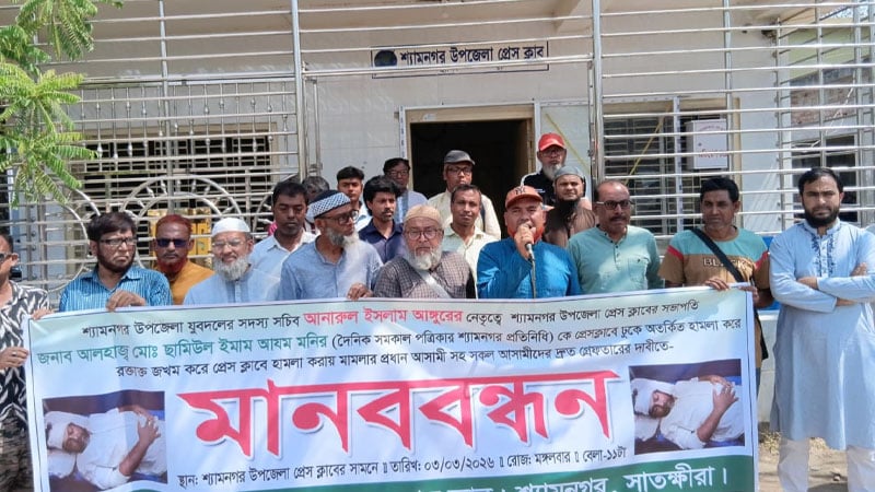 শ্যামনগরে সাংবাদিকদের মানববন্ধন