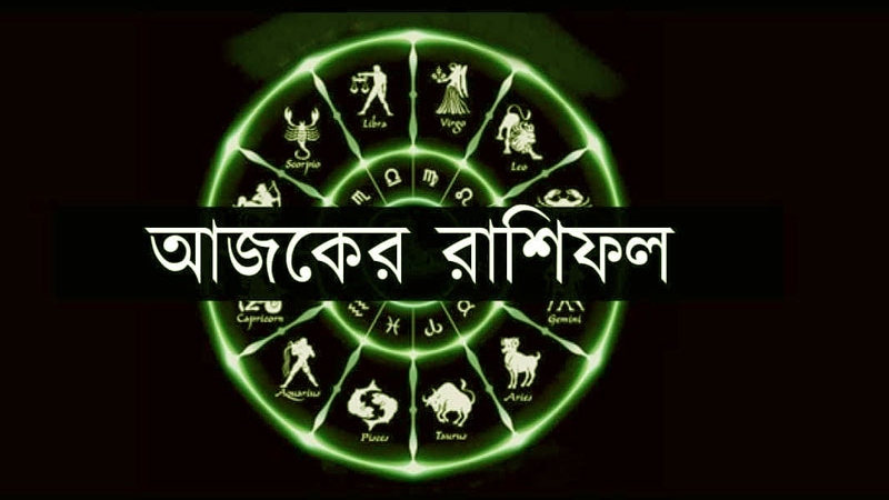 আজ ৩১ জানুয়ারি সারাদিন যেমন যাবে আপনার!