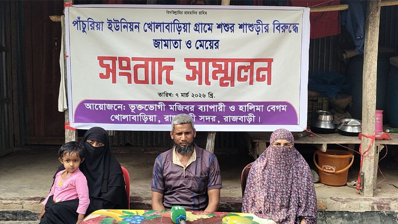 রাজবাড়ীতে শ্বশুর-শাশুড়ির বিরুদ্ধে জামাতা-মেয়ের সংবাদ সম্মেলন