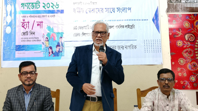 গণভোট বিষয়ে কিশোরগঞ্জে ধর্মীয় নেতাদের সঙ্গে সংলাপ অনুষ্ঠিত