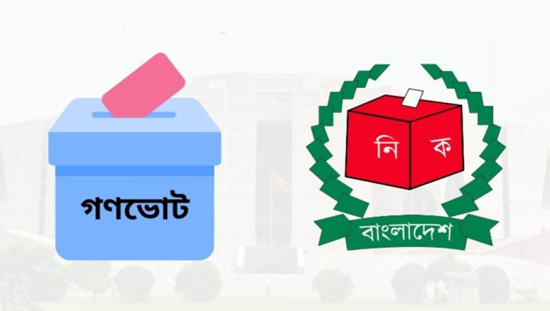 মুন্সীগঞ্জে গণভোটে ‘হ্যাঁ’ বিজয়ী