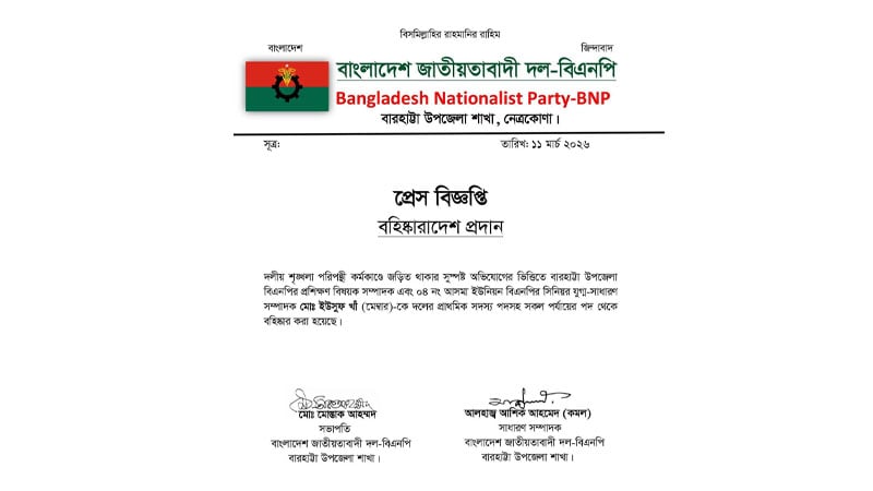 নেত্রকোনায় বিএনপি নেতা বহিষ্কার