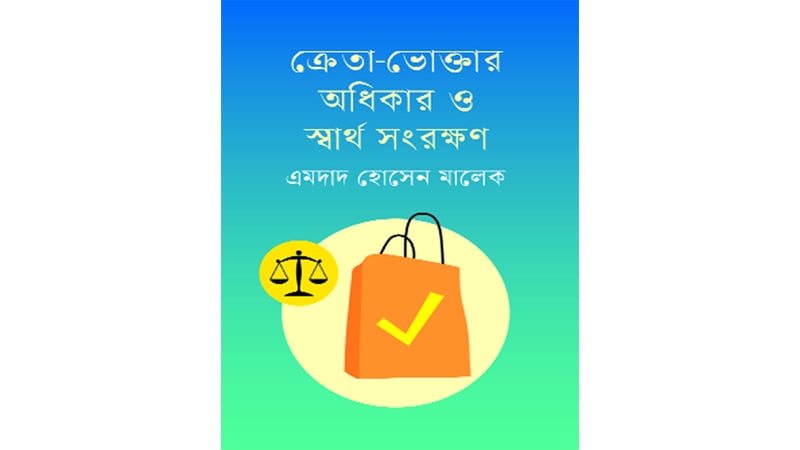 ভোক্তাভিত্তিক কমিউনিটি গঠনে সক্রিয় ভূমিকা রাখবে