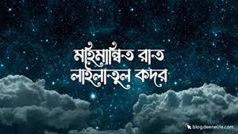 মহিমান্বিত রজনী লাইলাতুল কদর