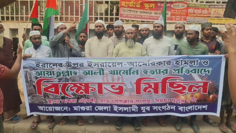 ইরানে হামলার প্রতিবাদে মাগুরায় বিক্ষোভ ও সমাবেশ