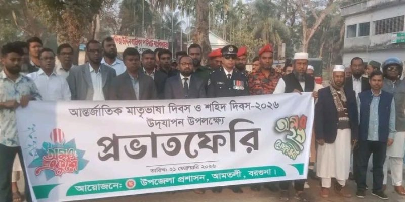 আমতলীতে আন্তর্জাতিক মাতৃভাষা দিবস উদযাপন