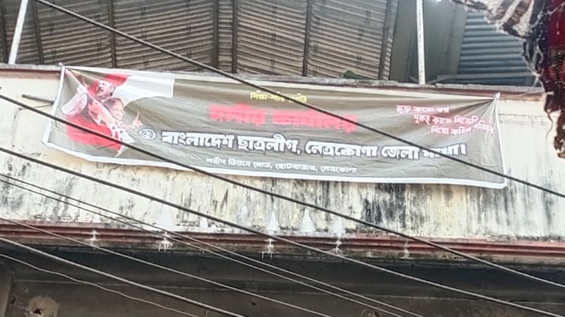 নেত্রকোনায় জেলা আওয়ামী লীগের কার্যালয়ে ছাত্রলীগের ব্যানার