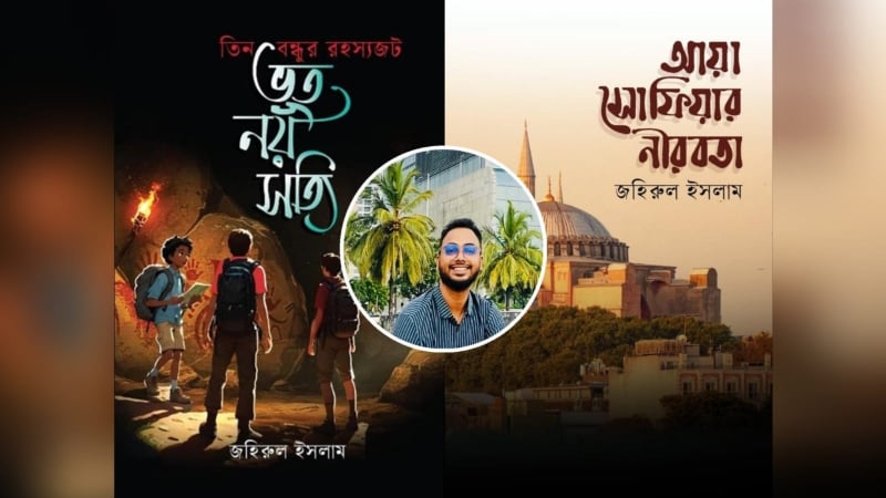 বইমেলায় জহিরুলের ‘আয়া সোফিয়ার নীরবতা’ ও ‘ভূত নয়, সত্যি’