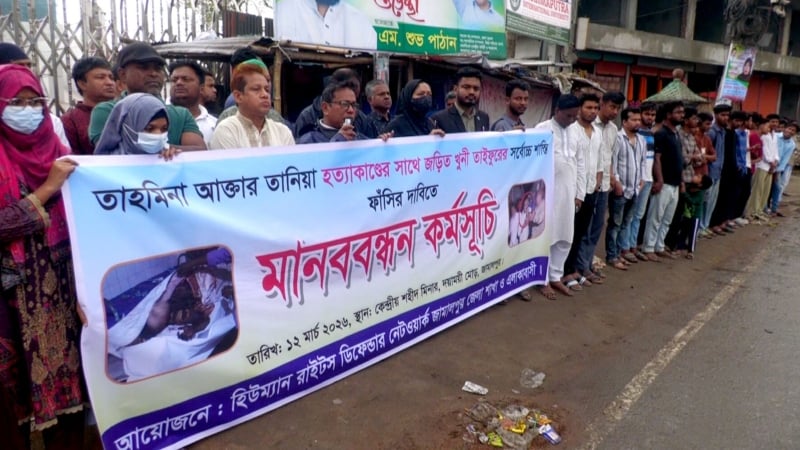 জামালপুরে স্ত্রী হত্যার ঘটনায় স্বামীর ফাঁসির দাবিতে মানববন্ধন