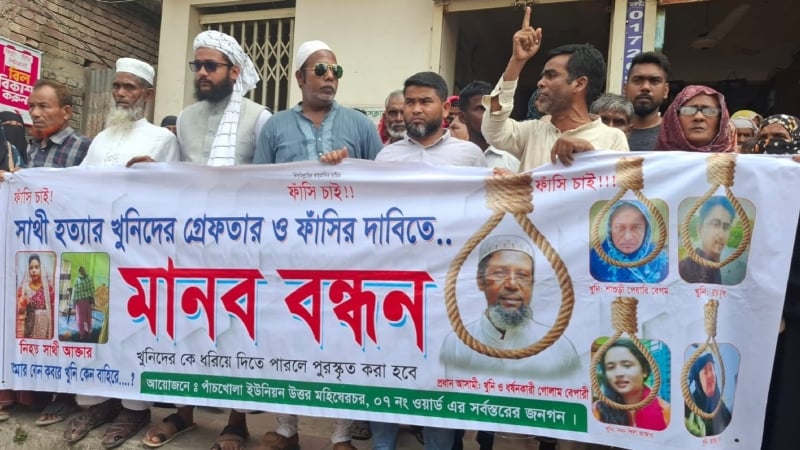 সাথী হত্যার ঘটনায় দোষীদের গ্রেপ্তার ও ফাঁসির দাবিতে মানববন্ধন