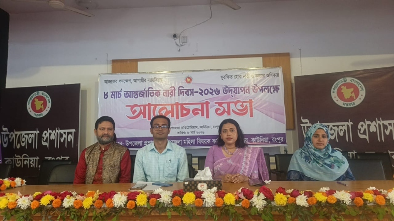 কাউনিয়ায় যথাযোগ্য মর্যাদায় আন্তর্জাতিক নারী দিবস পালিত