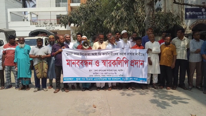 নড়াইলে খুচরা সার বিক্রেতাদের সনদ বহালের দাবিতে মানববন্ধন