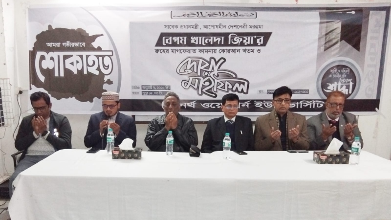 এনডাব্লিউইউতে বেগম খালেদা জিয়ার রুহের মাগফিরাত কামনায় দোয়া মাহফিল
