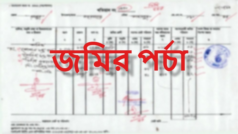 ঘরে বসেই সহজেই জমির পর্চা সংগ্রহের নতুন পদ্ধতি