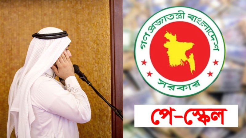 পে স্কেলে বেতন পাবেন ইমাম ও মুয়াজ্জিনরা:কার কত বেতন?