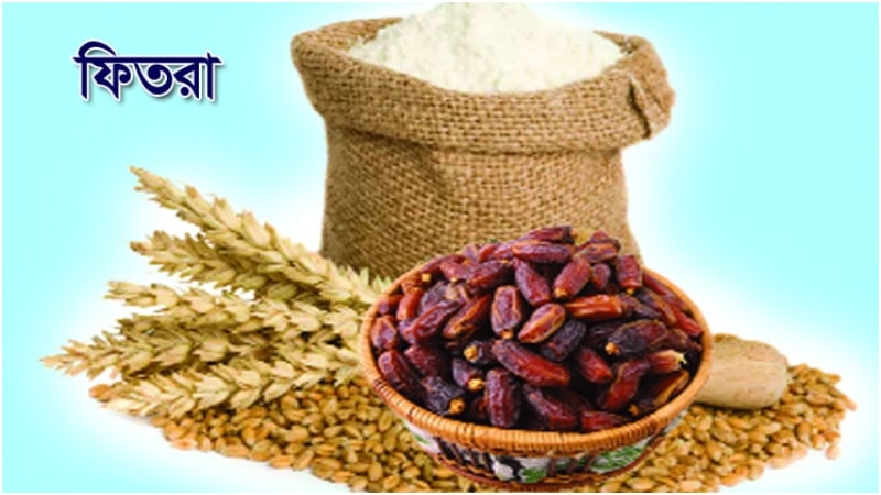 ফিতরা আদায়ের সঠিক সময় জেনে নিন