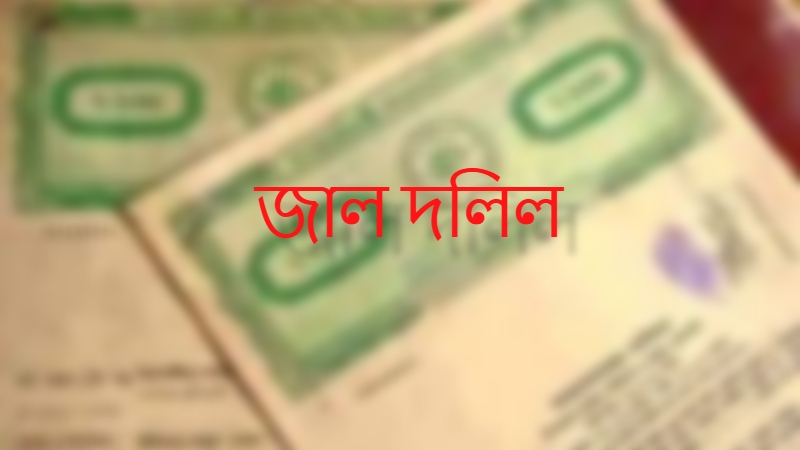 জাল দলিল চেনার ১০ টি কার্যকর কৌশল!