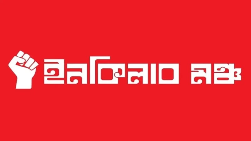 সংসদে উত্তেজনার মধ্যেই রাষ্ট্রপতি ইস্যুতে ইনকিলাব মঞ্চের হুঁশিয়ারি