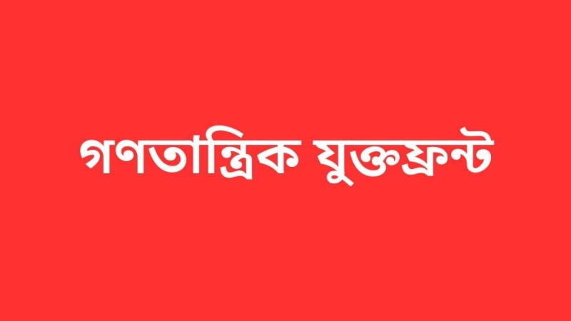 সংসদের শোক প্রস্তাবে দণ্ডপ্রাপ্ত যুদ্ধাপরাধীদের নাম, যুক্তফ্রন্টের প্র