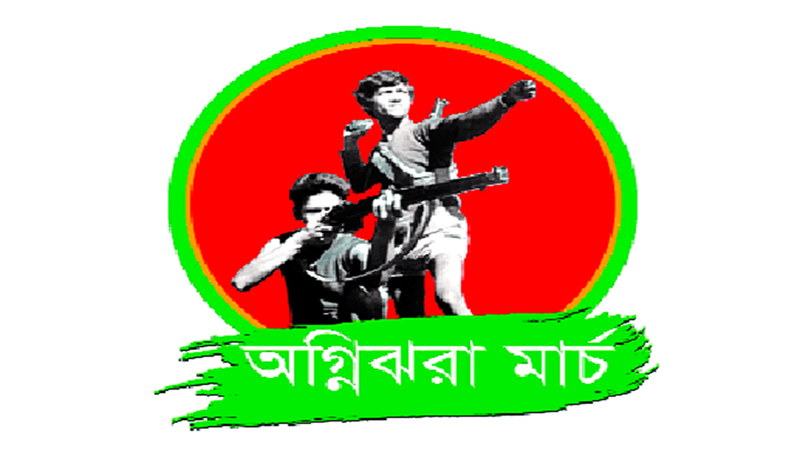 অগ্নিঝরা মার্চ