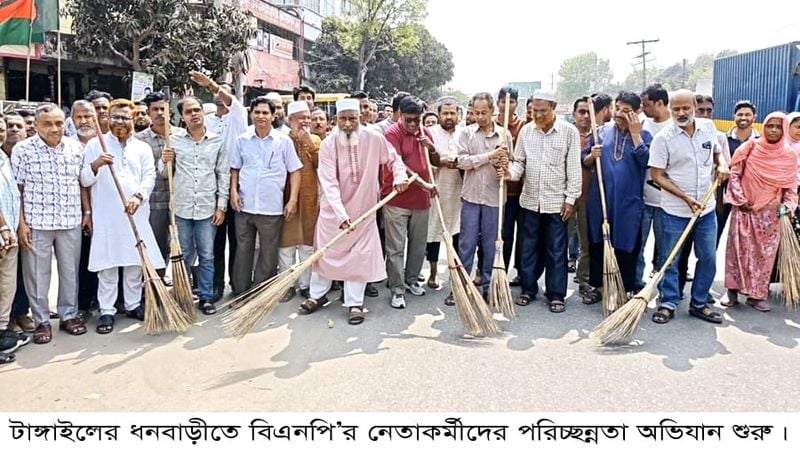 ধনবাড়ীতে বিএনপি’র পরিচ্ছন্নতা অভিযান উদ্বোধন