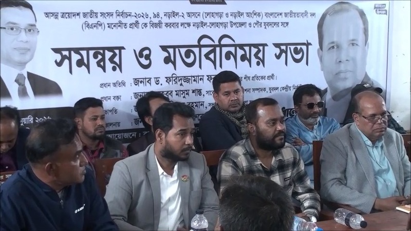সংসদ নির্বাচন উপলক্ষে নড়াইলে বিএনপি ও অঙ্গসংগঠনের মতবিনিময় সভা