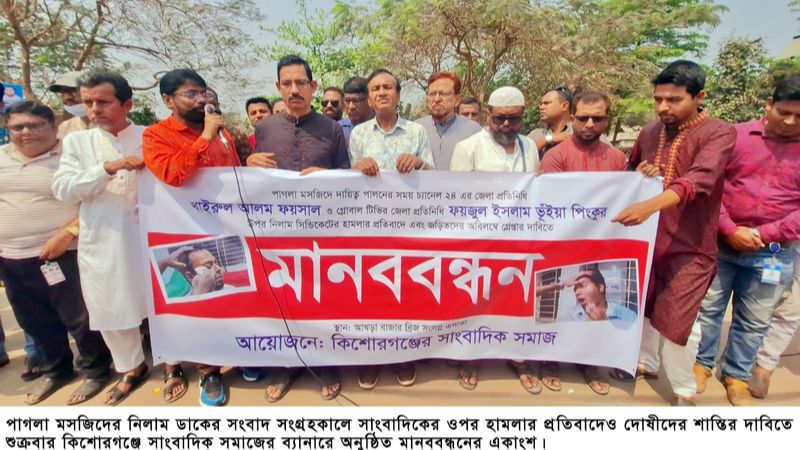 কিশোরগঞ্জে সাংবাদিক সমাজের মানববন্ধন জড়িত দোষীদের কঠোর শাস্তির দাবি
