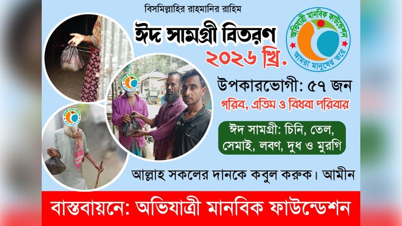 অর্ধশতাধিক পরিবারে অভিযাত্রীর ঈদ সামগ্রী বিতরণ