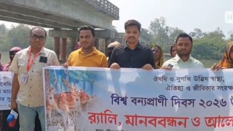 তালতলীতে বিশ্ব বন্যপ্রাণী দিবস পালিত