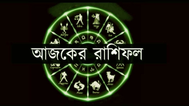 আজ ৩১ জানুয়ারি সারাদিন যেমন যাবে আপনার!