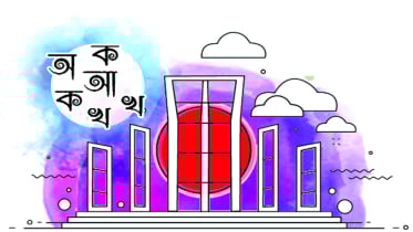 আমার ভাইয়ের রক্তে রাঙানো...