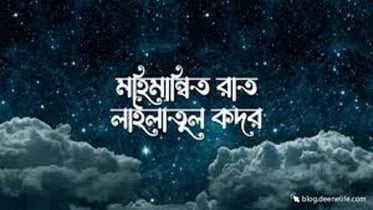 মহিমান্বিত রজনী লাইলাতুল কদর