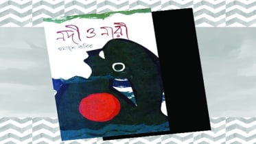 ‘নদী ও নারী’ এবং হুমায়ুন কবীর