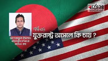 যুক্তরাষ্ট্র আসলে কি চায়