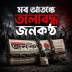মব আতঙ্কে তালাবদ্ধ জনকণ্ঠ
