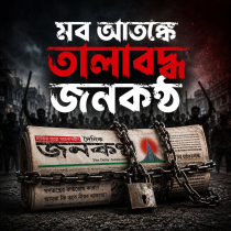 মব আতঙ্কে তালাবদ্ধ জনকণ্ঠ মব আতঙ্কে তালাবদ্ধ জনকণ্ঠ
