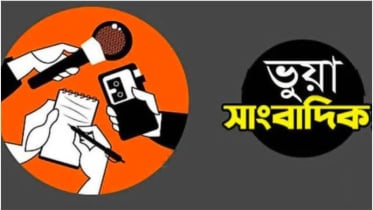 ভুয়া সাংবাদিকের দৌরাত্ম্য, উদ্বিগ্ন প্রশাসন ও প্রকৃত সংবাদকর্মীরা