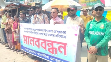 সাংবাদিক সামিউল মনিরের উপর হামলার প্রতিবাদে মানববন্ধন