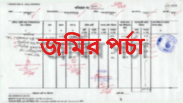 ঘরে বসেই সহজেই জমির পর্চা সংগ্রহের নতুন পদ্ধতি