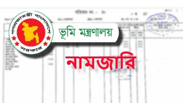 নামজারি প্রক্রিয়া নিয়ে ভূমি মন্ত্রণালয়ের সুখবর!