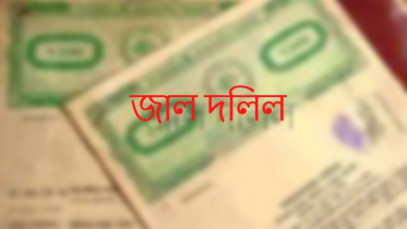জাল দলিল চেনার ১০ টি কার্যকর কৌশল!