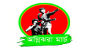 অগ্নিঝরা মার্চ