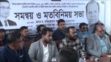 সংসদ নির্বাচন উপলক্ষে নড়াইলে বিএনপি ও অঙ্গসংগঠনের মতবিনিময় সভা