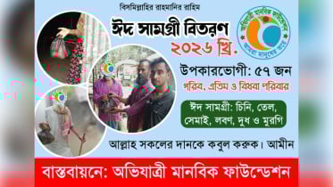 অর্ধশতাধিক পরিবারে অভিযাত্রীর ঈদ সামগ্রী বিতরণ