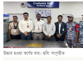 শাহজালালে ১৬ কেজি সোনার চালান জব্দ শাহজালালে ১৬ কেজি সোনার চালান জব্দ