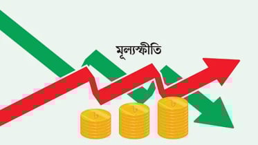 মূল্যস্ফীতি নিয়ন্ত্রণ ও সামাজিক কর্মসূচিতে জোর দিতে হবে