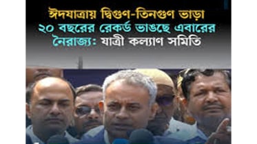 ঈদযাত্রায় দ্বিগুণ-তিনগুণ ভাড়া ২০ বছরের রেকর্ড ভাঙছে এবারের নৈরাজ্য